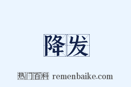 降发是什么意思的图片